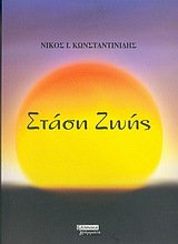 Στάση ζωής