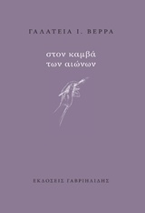Στον καμβά των αιώνων