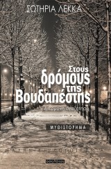 Στους δρόμους της Βουδαπέστης