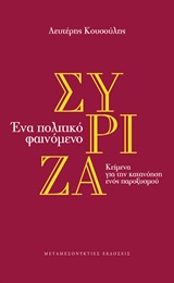 Σύριζα