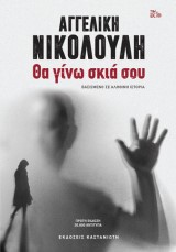 Θα γίνω σκιά σου