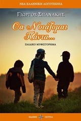 Θα νοιάζομαι πάντα…