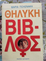 Θηλυκή βίβλος