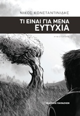 Τι είναι για μένα ευτυχία