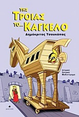 Της Τροίας το… κάγκελο