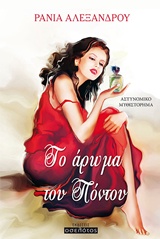 Το άρωμα του Πόντου