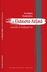 Το ελάχιστο λεξικό συνεχίζει τη διαδρομή του