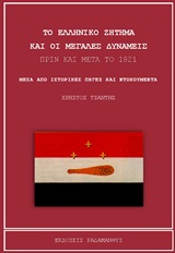 Το ελληνικό ζήτημα και οι Μεγάλες Δυνάμεις πριν και μετά το 1821