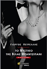 Το μυστικό της βίλας Φραντζιπάνι