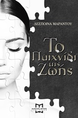 Το Παιχνίδι της Ζωής