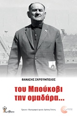Του Μπούκοβι την ομαδάρα…