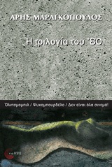 Η τριλογία του ’80