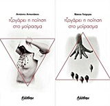 Τζογάρει η ποίηση στο μοίρασμα