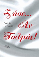Ζήσε… Αν Τολμάς!
