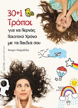 30+1 Τρόποι για να περνάς ποιοτικό χρόνο με τα παιδιά σου
