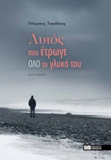 Αυτός που έτρωγε όλο το γλυκό του