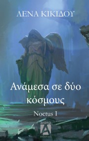 Ανάμεσα σε δύο κόσμους – Noctus I