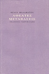 Αθέατες μεταβάσεις