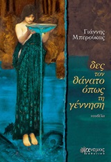 Δες το θάνατο όπως τη γέννηση