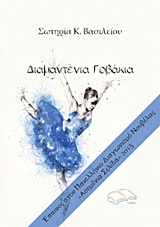 Διαμαντένια γοβάκια