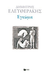 Εγκώμια