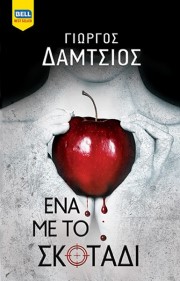 Ένα με το σκοτάδι. Ευγενείς άγριοι