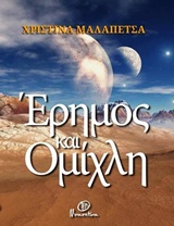 Έρημος και ομίχλη