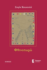 Φθινοπωρώ