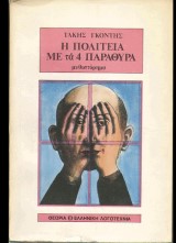 Η πολιτεία με τα 4 παράθυρα