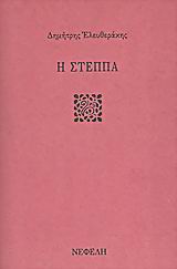 Η στέππα