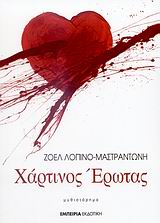 Χάρτινος έρωτας – Ζοέλ Λοπινό