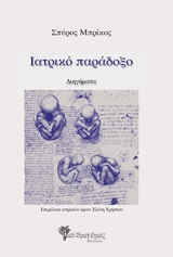 Ιατρικό παράδοξο