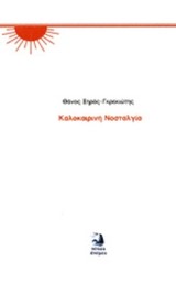Καλοκαιρινή νοσταλγία