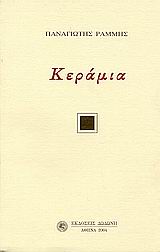 Κεράμια