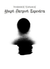 Μικρή πατρινή σερενάτα