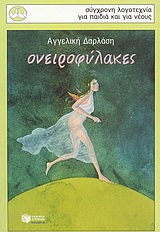 Ονειροφύλακες – Κρατικό Βραβείο Παιδικού Λογοτεχνικού Βιβλίου