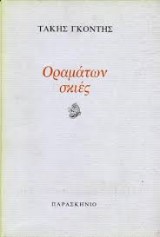 Οραμάτων σκιές