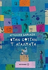 Όταν έφυγαν τ’ αγάλματα