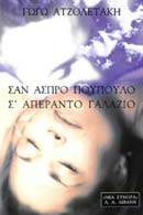 Σαν άσπρο πούπουλο σ’ απέραντο γαλάζιο