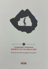 Σονέτα για τα χείλη σου