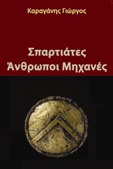 Σπαρτιάτες Άνθρωποι Μηχανές