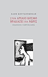 Στον αρχαίο κόσμο βραδιάζει πια νωρίς