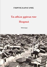 Τα αθώα χρόνια του Πειραιά