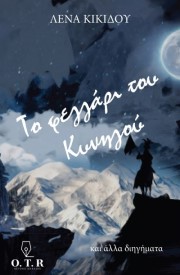 Το φεγγάρι του Κυνηγού