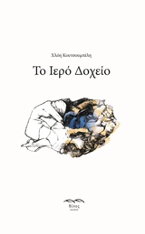 Το ιερό δοχείο