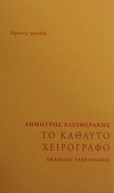 Το καθαυτό χειρόγραφο