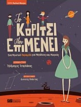 Το κορίτσι που επιμένει