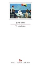 Το μπλε δείπνο