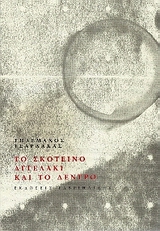 Το σκοτεινό αγγελάκι και το δέντρο