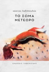 Το σώμα μετέωρο